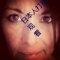 日(日)本人(人)打扑克(克)又痛又叫全(全)集高(高)清(清)正版视频(頻)在线观看(看)