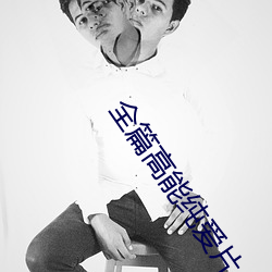 全篇高能純愛片