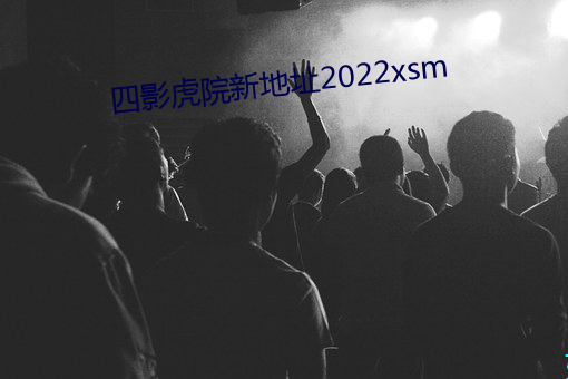 四影虎(hǔ)院新(xīn)地(dì)址2022xsm