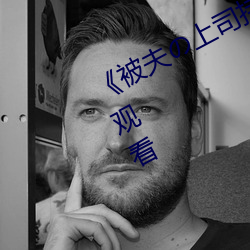 《被夫の上司持久侵犯酒井》HD在线观看