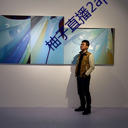 柚子直播2apk266tv