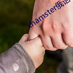 xhamster俄(俄)语