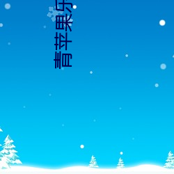 青苹(蘋)果(果)乐园