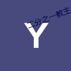 二(二)分之一(一)教主