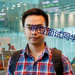 麻豆面试同学妈(mā)妈