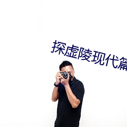 探虚陵现代篇 （浓抹淡妆）