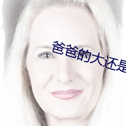 爸爸的大還是我的大呀
