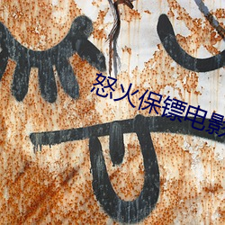 怒火保镖(biāo)电影(yǐng)完(wán)整版在线观