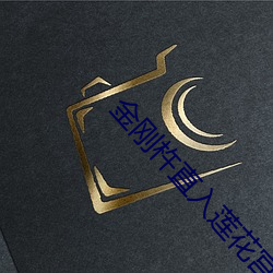 金刚杵直入莲花(huā)宫小F阅读