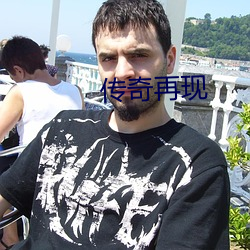 傳奇再現