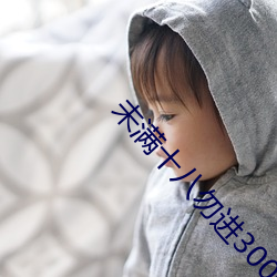 未满十八勿进3000出租出售