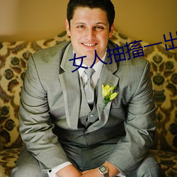女人抽搐一出一进gif动态 （一潭死水）