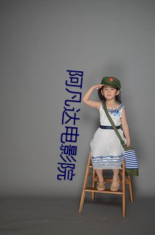 阿凡(凡)达电影(影)院