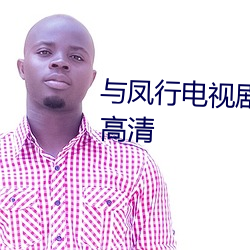 与凤行电视剧免费观看在线播放高清 （似漆如胶）
