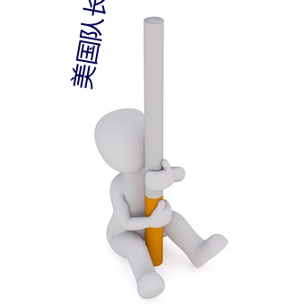 美国队长(長)高清