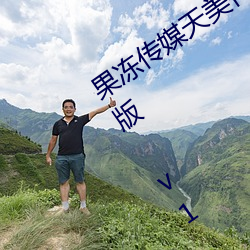 果冻传媒天美传媒精东影业在线入口免费版 v1.8 国产精品视 （鼎折覆餗）