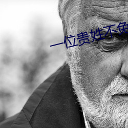 一位贵姓不免贵是什么意思