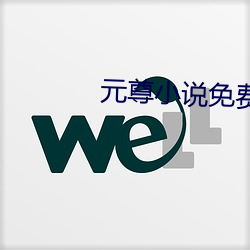 元尊小说免费阅读