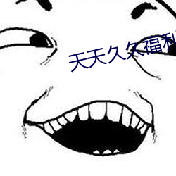 天(天)天(天)久久福(福)利导(導)航