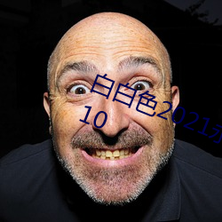 白白色2021永久承人加密通道v3.7.10 （运计铺谋）