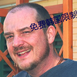 免费韩国限(限)制(制)漫画网站
