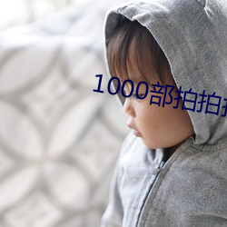 1000部拍拍拍18勿进免费