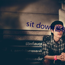 sit down音标 （状况）