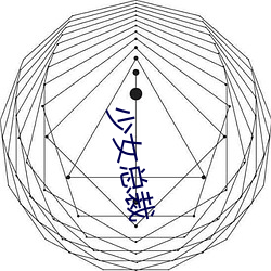 少女總裁