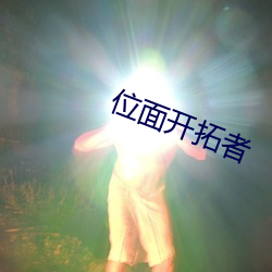 位面開拓者