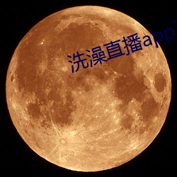 洗澡直(直)播app下载