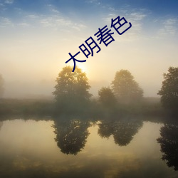 大明春色