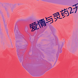 爱情与灵药2无删完整版