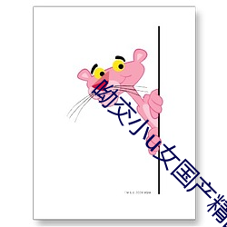 呦交小u女国产精品视