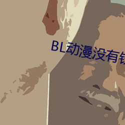 BL动漫没有钱 （同性恋）