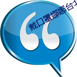 戴口罩娜娜(娜)台北nana