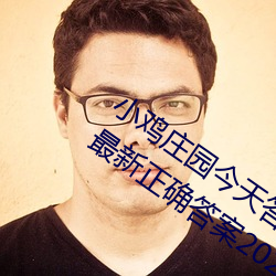 小(小)鸡庄园(園)今(今)天答案4.1 小(小)鸡(雞)庄园今天答案最新正确答(答)案2022