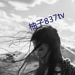 柚子837tv （龙腾虎蹴）