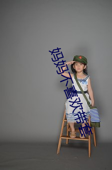 妈妈不喜欢带套
