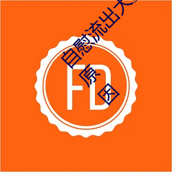 自慰流出大׽什么 慰流出大量白ԭ