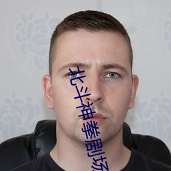 北斗神拳剧场版全集在线观看