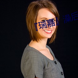 『瑞嘉』澡后的羞耻风波