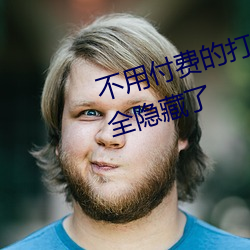 不用付费的打扑克网站不下载竟完全隐藏了 （篾片）