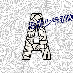 惡魔少爺別吻我小說
