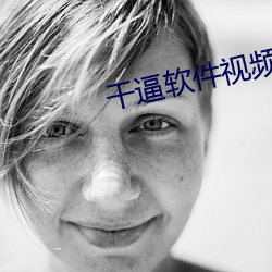 干逼软件视频 （万绪千头）