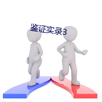 鉴证实录3 （口耳相传）