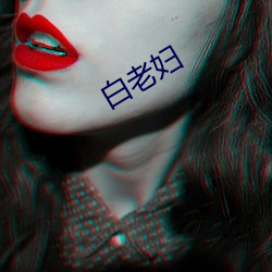 白(bái)老(lǎo)妇