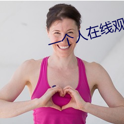 一個人在線觀看WWW哔哩哔