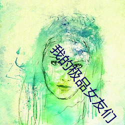 我的(de)极(jí)品女友们