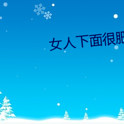 女人下面很肥大很舒服