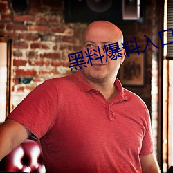 黑料爆料入口点(點)击进(進)入(入)